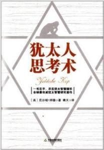 猶太人思考術