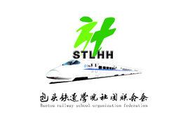 包頭鐵道職業技術學院社團聯合會 包頭鐵道職業技術學院社團聯合會
