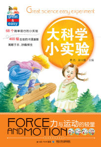 《大科學小實驗:力與運動的較量》 《大科學小實驗:力與運動的較量》