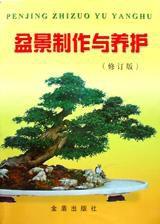 盆景製作與養護 盆景製作與養護