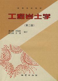 工程岩土學第二版