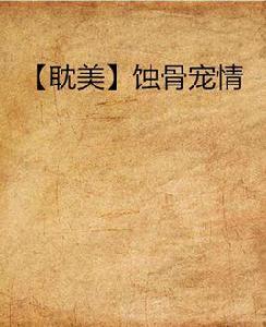 【耽美】蝕骨寵情 【耽美】蝕骨寵情