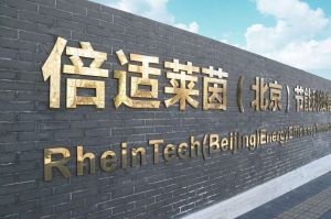 倍適萊茵 倍適萊茵