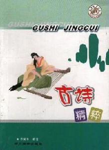 古詩精粹 古詩精粹