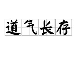 道氣長存 道氣長存