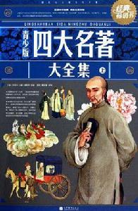青少版四大名著大全集(上) 青少版四大名著大全集(上)