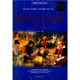 《中外名人成才故事大全集》 《中外名人成才故事大全集》