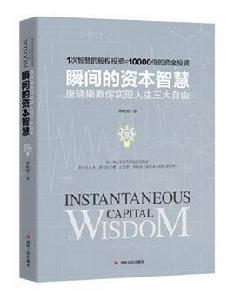 瞬間的資本智慧 瞬間的資本智慧