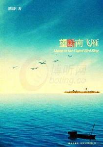 望斷南飛雁 望斷南飛雁