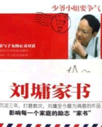 劉墉家書——少爺小姐要爭氣