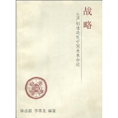 戰略：生產製造決定中國未來命運