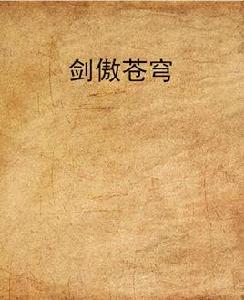 劍傲蒼穹 劍傲蒼穹