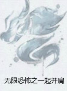 無限恐怖之一起並肩 無限恐怖之一起並肩