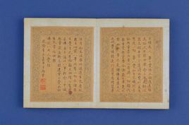 《八大人覺經》(清乾隆十六年弘曆寫本) 《八大人覺經》(清乾隆十六年弘曆寫本)