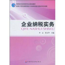 企業納稅實務[中國財政經濟出版社2010年出版書籍]
