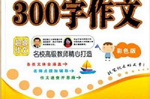 小學生300字作文 小學生300字作文