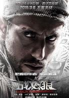 戰狼電影[2015年吳京自導自演3D動作戰爭電影]