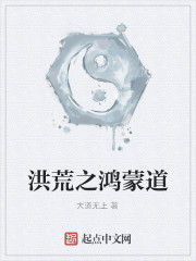 洪荒之鴻蒙道 洪荒之鴻蒙道