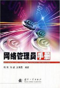 網路管理員手冊