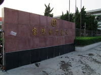 陝西寶雞園丁中學 陝西寶雞園丁中學