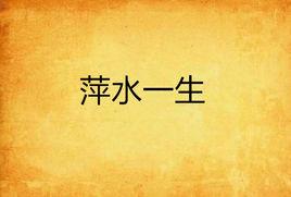 萍水一生 萍水一生