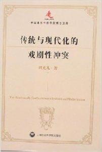傳統與現代化的戲劇性衝突 傳統與現代化的戲劇性衝突