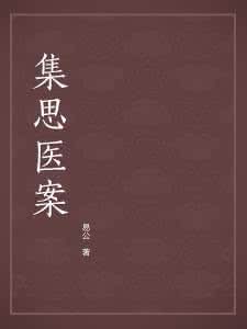 《集思醫案》 《集思醫案》