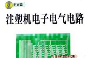 注塑機電子電氣電路 注塑機電子電氣電路