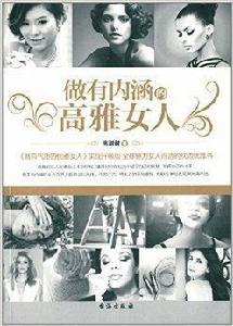 做有內涵的高雅女人 做有內涵的高雅女人