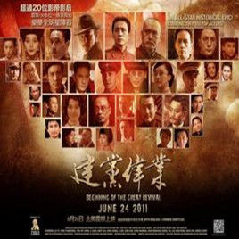 建黨偉業之踐行者 建黨偉業之踐行者