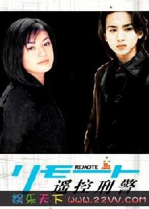 《遙控刑警》