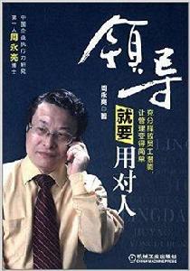 領導就要用對人 領導就要用對人