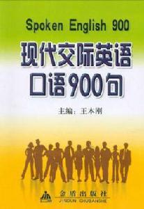 現代交際英語口語900句 現代交際英語口語900句