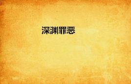 深淵罪惡