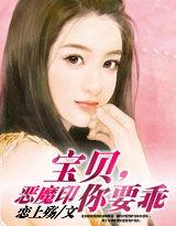 惡魔印:寶寶,你要乖 惡魔印:寶寶,你要乖