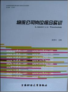 物流公司崗位綜合實訓