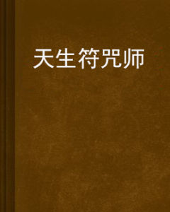 天生符咒師 天生符咒師