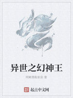 異世之幻神王 異世之幻神王
