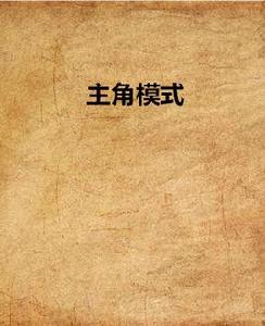 主角模式 主角模式