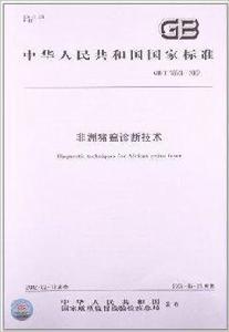 非洲豬瘟診斷技術