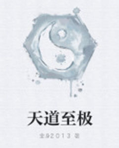 天道至極 天道至極