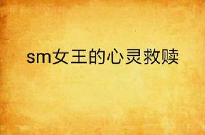 sm女王的心靈救贖 sm女王的心靈救贖