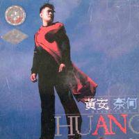 奈何[黃安音樂專輯]