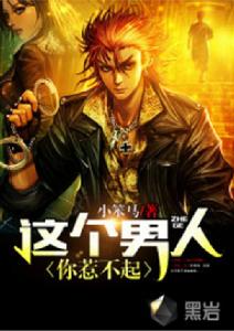 這個男人你惹不起 這個男人你惹不起