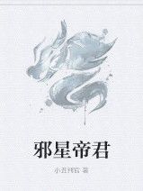 邪星帝君 邪星帝君