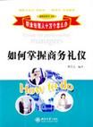 如何掌握商務禮儀