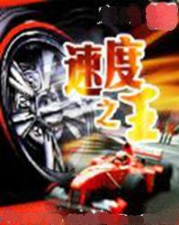 速度之王 速度之王