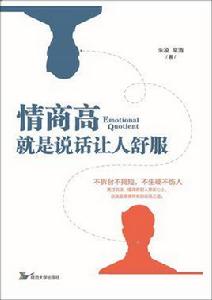 情商高,就是說話讓人舒服 情商高,就是說話讓人舒服