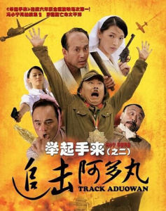 舉起手來(之二)追擊阿多丸 舉起手來(之二)追擊阿多丸