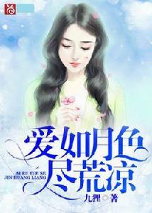 愛如月色盡荒涼 愛如月色盡荒涼